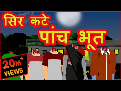 सिर कटे पाँच भूत | Sir Kate Paanch Bhoot | Cartoon Stories | Hindi Cartoon  for Children دیدئو dideo