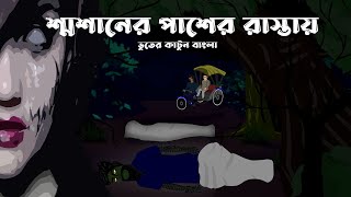 Nawabganjer Samadhi - Bhuter cartoon | Bangla golpo | Ghost | Horror story  by Jibonto Animation دیدئو dideo
