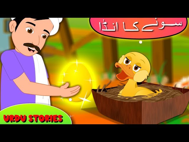 سونے کا انڈا | Sone Ka Anda Urdu Kahani | The Golden Egg Moral Story in  Urdu | اردو کہانیاں دیدئو dideo