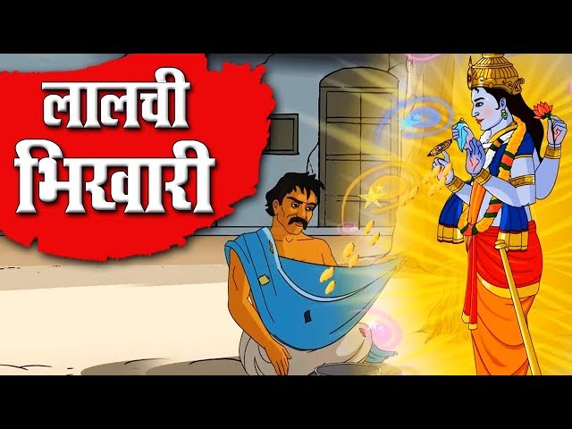 लालची भिखारी | Lalchi bhikhari | Lalach ka phal |Bedtime Moral Stories for  Kids | Stories for kids دیدئو dideo