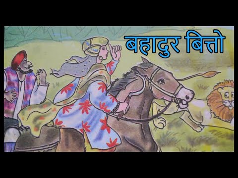 बहादुर बित्तो || Bahadur Bitto || Chapter 5 || Class 3 Hindi with Exercise  || NCERT || CBSE دیدئو dideo