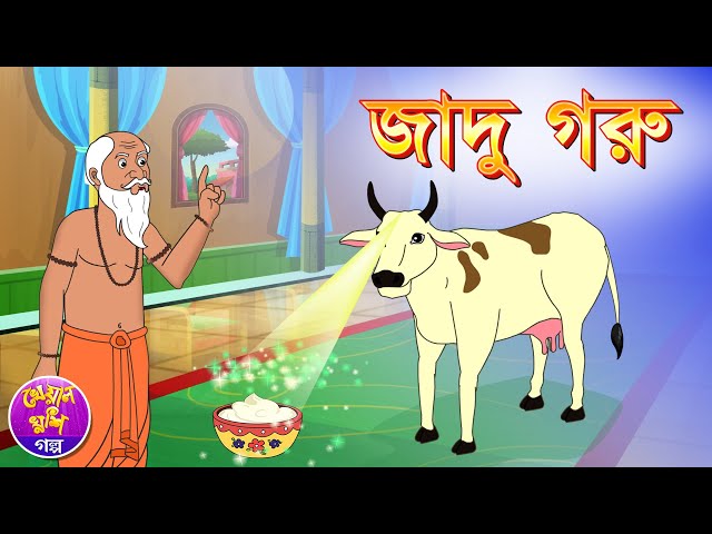 Jadu Goru | Bangla cartoon | Thakurmar jhuli | Bangla fairy tale | Kheyal  Khushi Rupkothar Golpo دیدئو dideo
