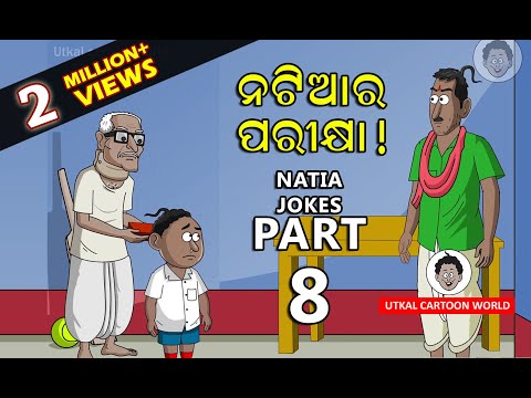 Natia joke part-8 || Natia ra Parikhya دیدئو dideo