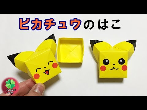 折り紙 キャラクター ピカチュウの箱の折り方 かわいいポケモン折り紙 Fukuoriroom دیدئو Dideo
