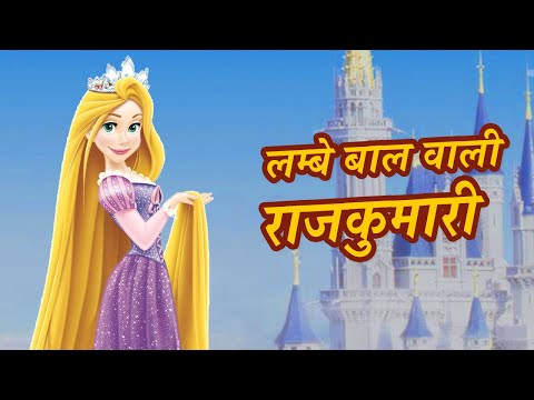 लम्बे बाल वाली राजकुमारी | Pariyon ki kahani | Best Hindi Fairy Tales Kids  Cartoon | Hindi Kahaniya دیدئو dideo