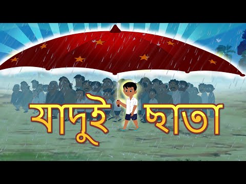 জাদু ছাতা l Magical Umbrella l Rupkothar Golpo | Bangla Cartoon | Bengali  Fairy Tales دیدئو dideo