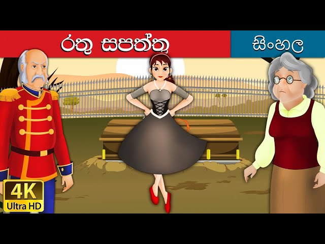 රතු සපත්තු | Red Shoes in Sinhala | Sinhala Cartoon | Sinhala Fairy Tales  دیدئو dideo