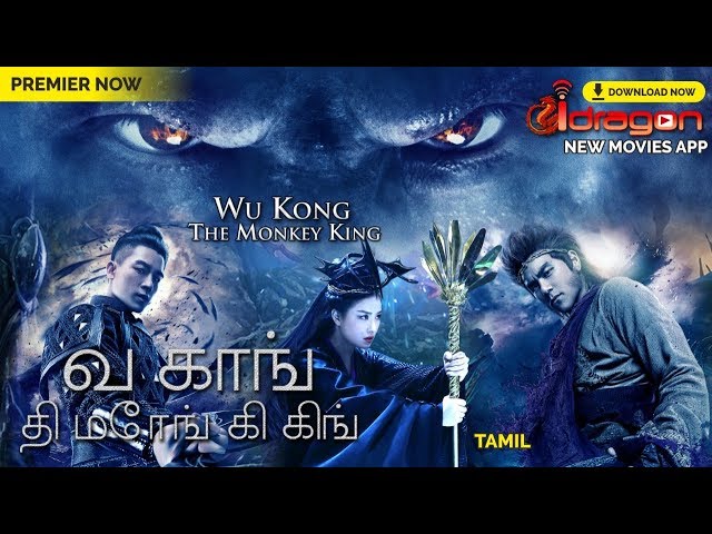 🔥Wu Kong - The Monkey King Full Movie in தமிழ் Tamil | Sample Release  دیدئو dideo