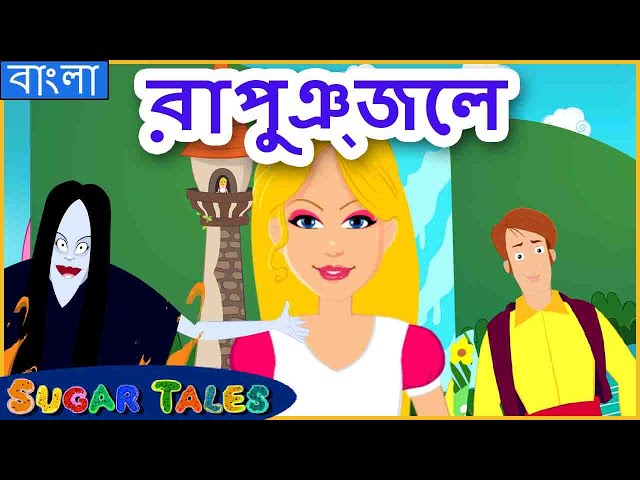 রাপুঞ্জেল - Rapunzel story in Bengali / Bangla cartoon | rupkothar golpo  دیدئو dideo