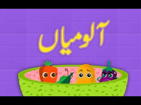 Aloo Mian (Urdu Poem) | (آلو میاں (اردو نظم دیدئو dideo