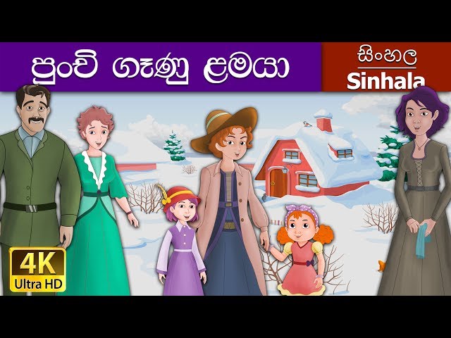 Little Women in Sinhala | Sinhala Cartoon | Sinhala Fairy Tales دیدئو dideo