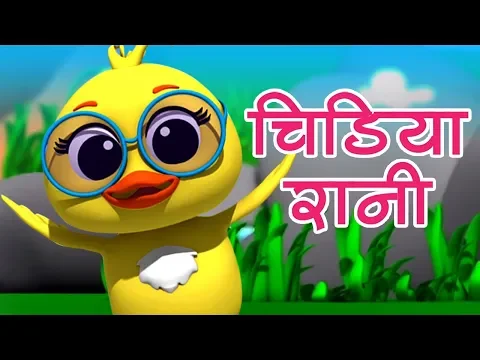 Chidiya Rani | Poem in Hindi | चिड़िया रानी | Hindi Nursery Rhymes | Chidiya  Rani Badi Sayani دیدئو dideo