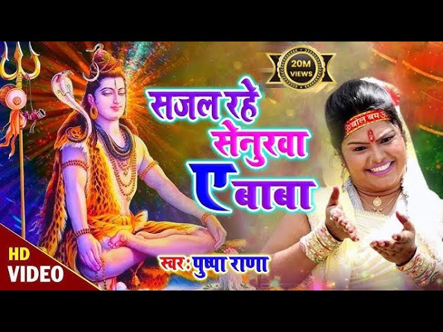 Pushpa Rana - Shiv Bhajan - Birha geet - Sajal Rahe Senurava A Baba | Kawar  Bhajan 2021 | دیدئو dideo
