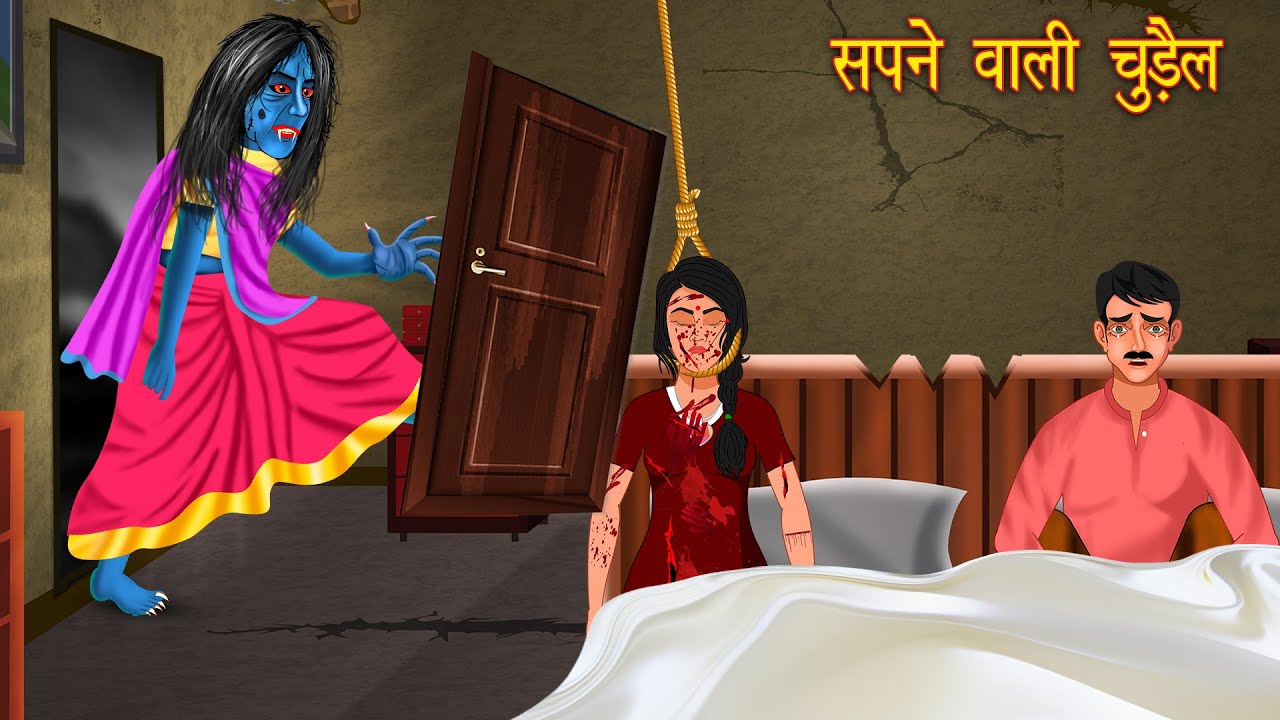 Sapne Wali Chudail | Witch In Dream | Cartoon Cartoon | Kahaniya | Hindi  Cartoon | हिंदी कार्टून دیدئو dideo