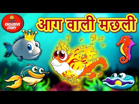 आग वाली मछली - Hindi Kahaniya | Hindi Moral Stories | Bedtime Moral Stories  | Hindi Fairy Tales دیدئو dideo