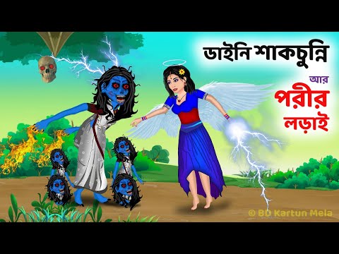 ডাইনি শাকচুন্নি ও পরীর লড়াই | Shakchunni Pori Cartoon | Bengali Horror  Story دیدئو dideo