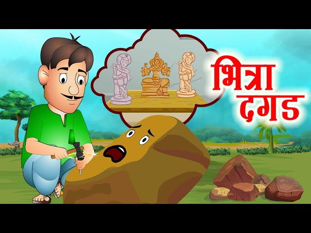 Bhitra Dagad भित्रा दगड | Marathi Stories | Animated Stories by Jingle  Toons دیدئو dideo