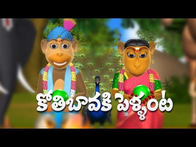 Koti Bavaku Pellanta Telugu Rhymes for Children - 3D Animation Telugu Kids  Songs دیدئو dideo