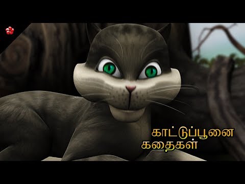 Kattu poonai songs stories from Kathu Tamil cartoon movie دیدئو dideo