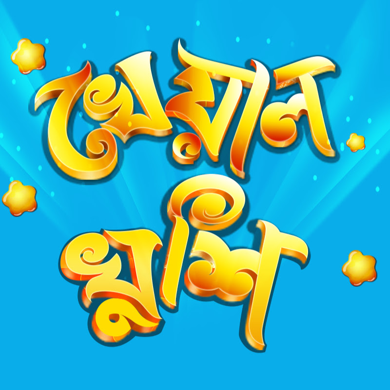 Aam Pata Jora Jora | আম পাতা জোড়া | Bangla Cartoon | Bengali Cartoon |  Kheyal Khushi دیدئو dideo