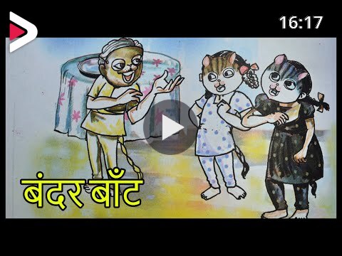 बंदर बाँट || Bandar Bant || Chapter 8 || Class 3 Hindi with Exercise ||  NCERT || CBSE دیدئو dideo