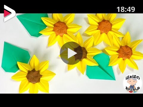 折り紙 ひまわりの立体的な折り方 可愛い夏の花 Origami Sunflower 音声解説あり ばぁばの折り紙 دیدئو Dideo