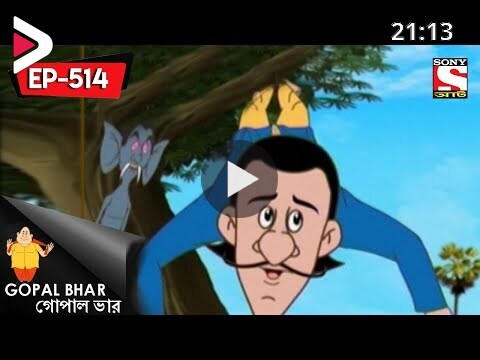 Gopal Bhar (Bangla) - গোপাল ভার) - Episode 514 - Bhuter Jam Gopal - 10th  June, 2018 دیدئو dideo