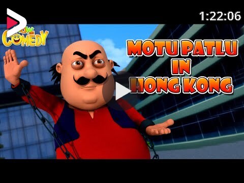 Motu Patlu in Hong Kong | Cartoon Movie in Hindi | New Cartoon | Hindi  Cartoon | Wow Kidz Comedy دیدئو dideo