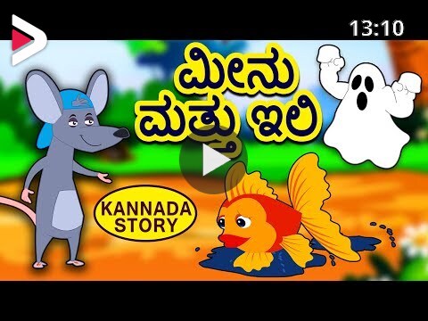 Kannada Moral Stories for Kids - Minu Mattu Ili | ಮೀನು ಮತ್ತು ಇಲಿ | Kannada  Fairy Tales | Koo Koo TV دیدئو dideo